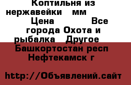 Коптильня из нержавейки 2 мм 500*300*300 › Цена ­ 6 950 - Все города Охота и рыбалка » Другое   . Башкортостан респ.,Нефтекамск г.